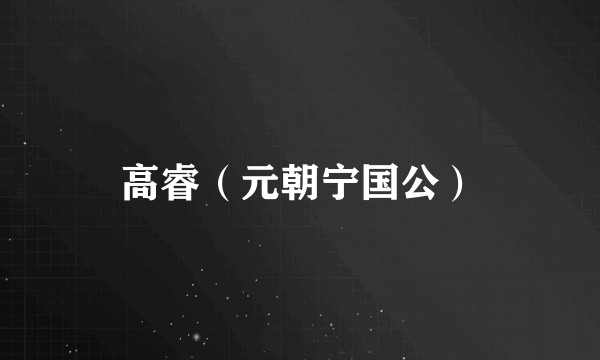 高睿（元朝宁国公）