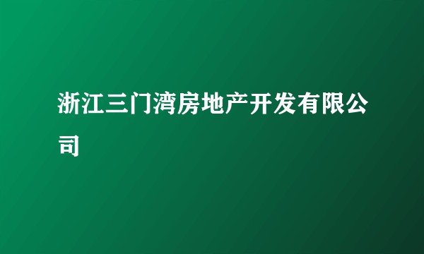 浙江三门湾房地产开发有限公司