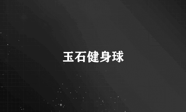 玉石健身球