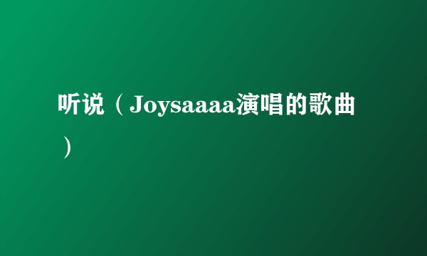 听说（Joysaaaa演唱的歌曲）