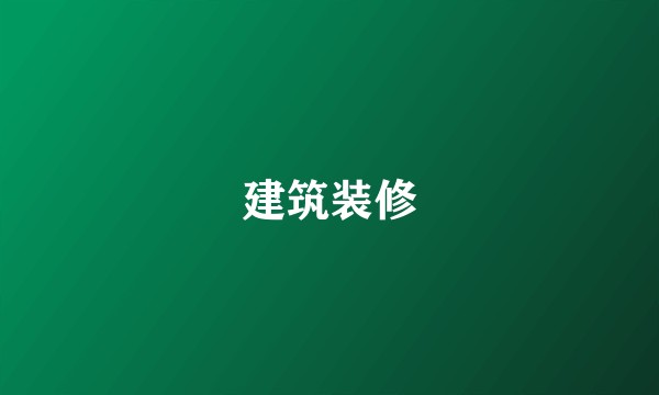 建筑装修