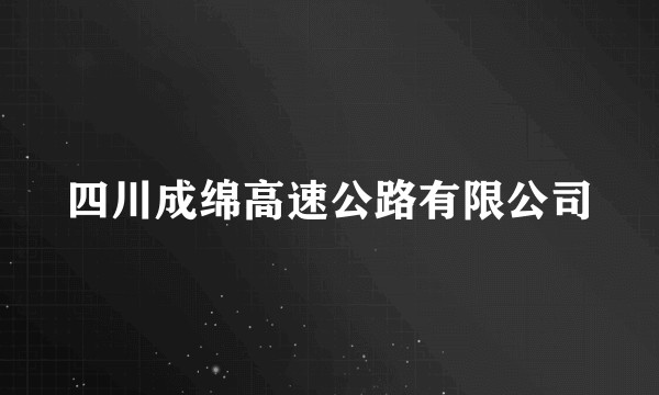 四川成绵高速公路有限公司