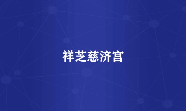 祥芝慈济宫