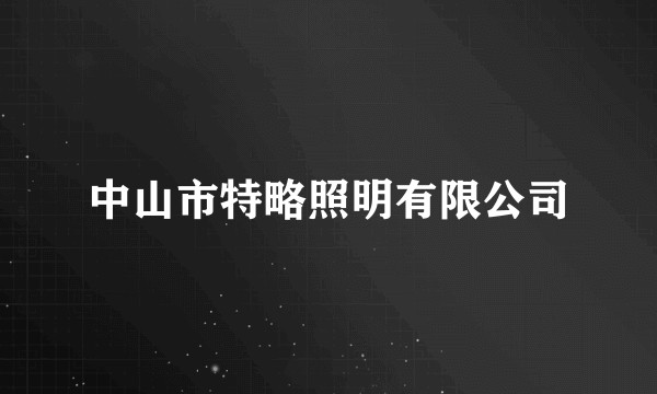 中山市特略照明有限公司
