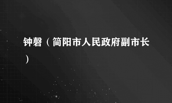钟磬(简阳市人民政府副市长)