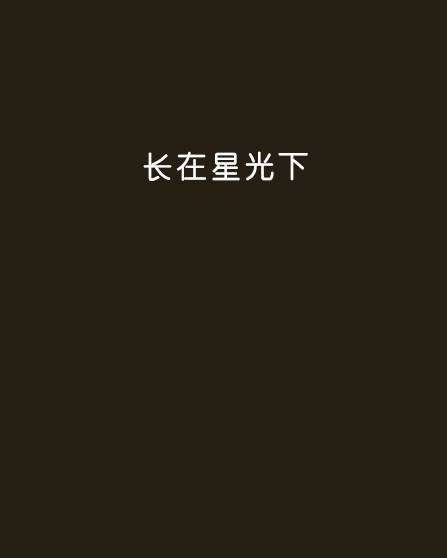 长在星光下