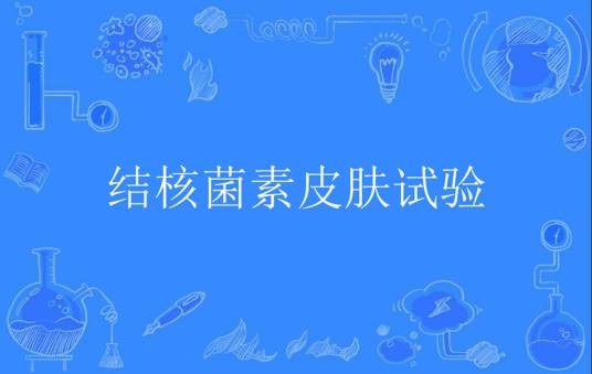 结核菌素皮肤试验
