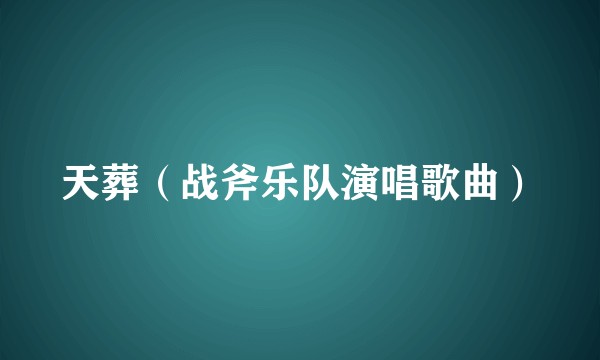 天葬（战斧乐队演唱歌曲）