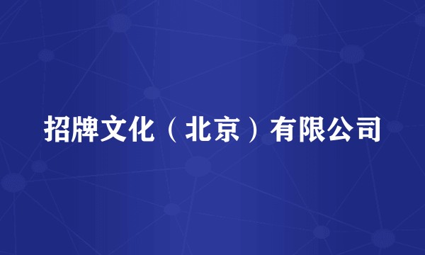 招牌文化（北京）有限公司