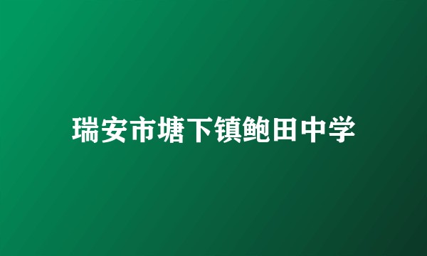 瑞安市塘下镇鲍田中学