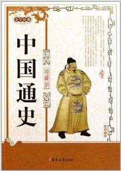 史学经典：中国通史