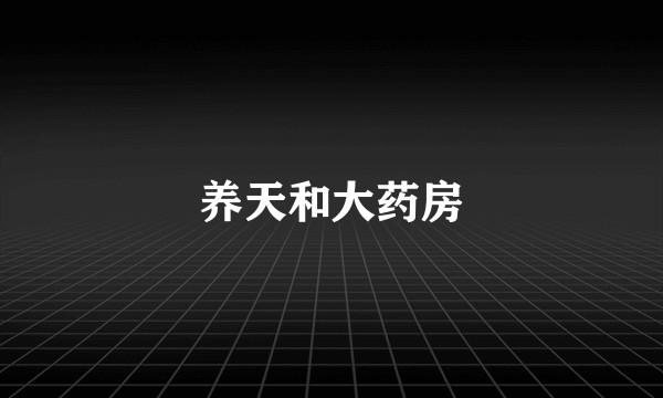 养天和大药房