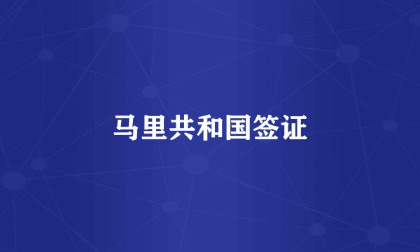 马里共和国签证