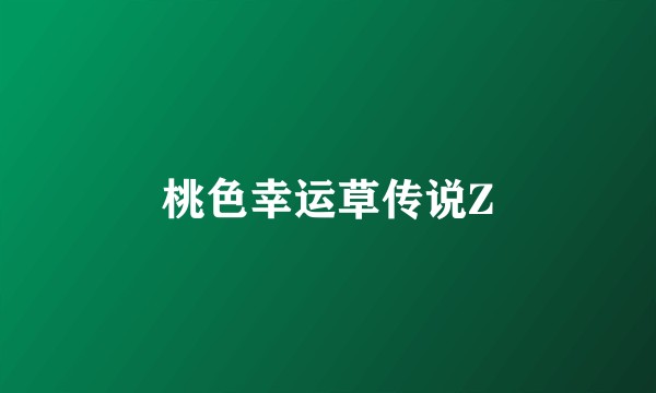 桃色幸运草传说Z