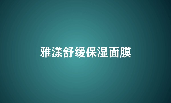 雅漾舒缓保湿面膜