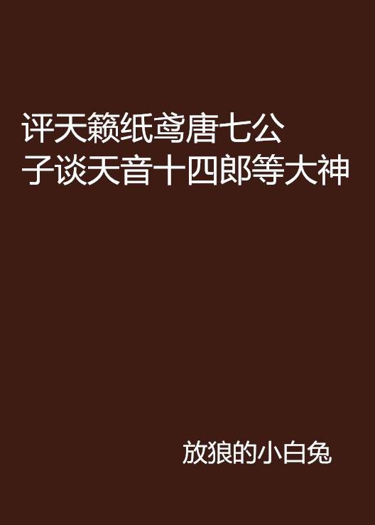 评天籁纸鸢唐七公子谈天音十四郎等大神