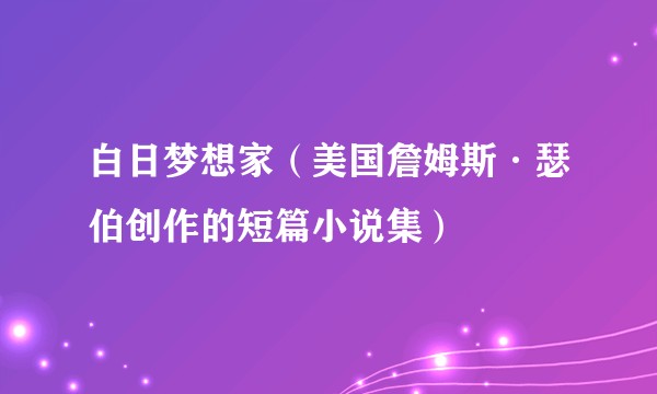白日梦想家（美国詹姆斯·瑟伯创作的短篇小说集）