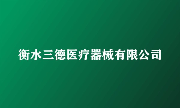 衡水三德医疗器械有限公司