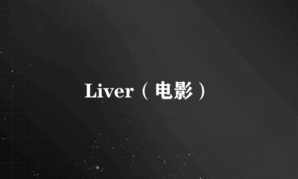 Liver（电影）