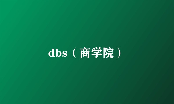 dbs（商学院）