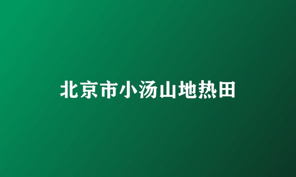 北京市小汤山地热田