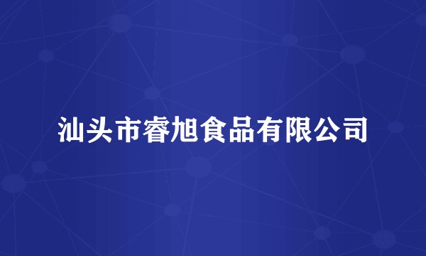 汕头市睿旭食品有限公司