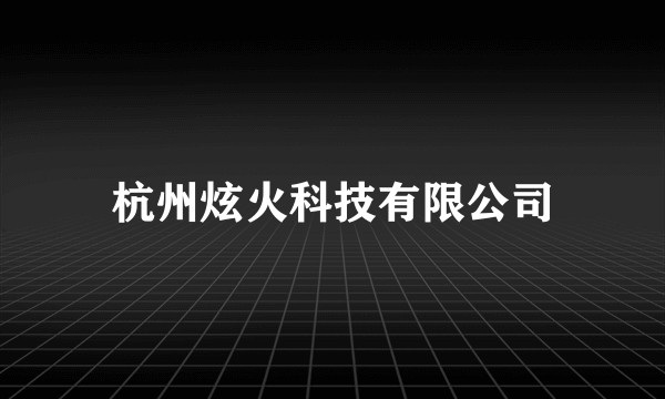 杭州炫火科技有限公司