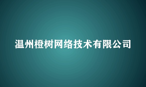 温州橙树网络技术有限公司