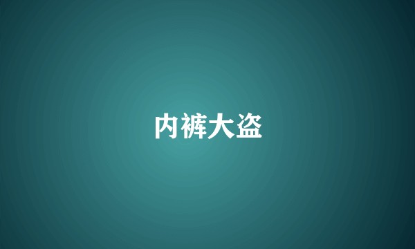 内裤大盗