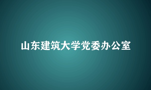 山东建筑大学党委办公室