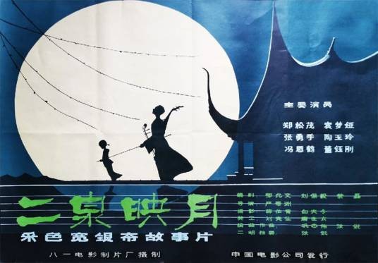 二泉映月(1979年严寄洲执导的剧情电影)
