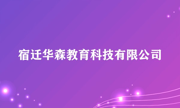 宿迁华森教育科技有限公司