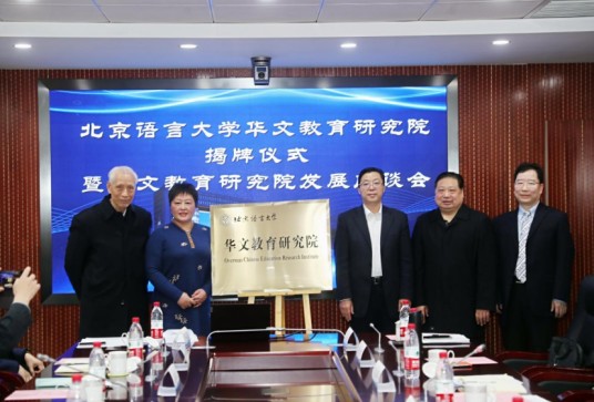 北京语言大学华文教育研究院