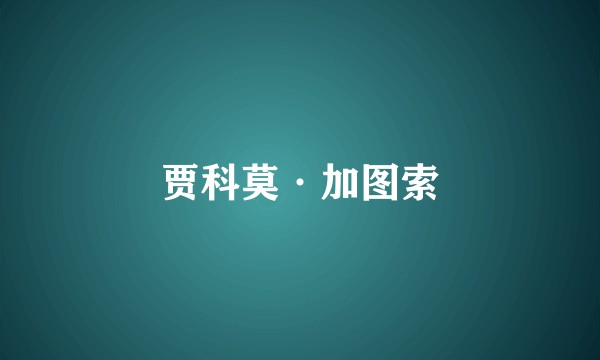 贾科莫·加图索