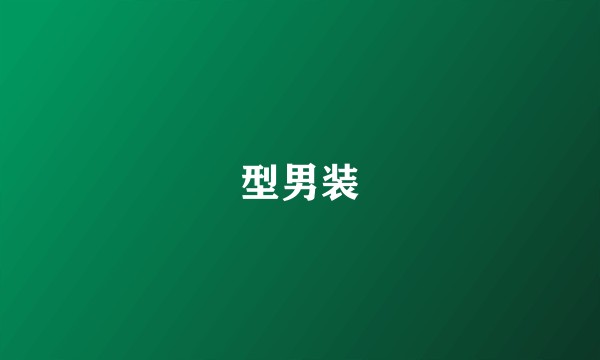 型男装