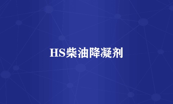 HS柴油降凝剂