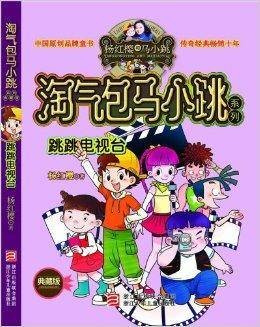 杨红樱淘气包马小跳系列：跳跳电视台
