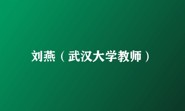 刘燕（武汉大学教师）