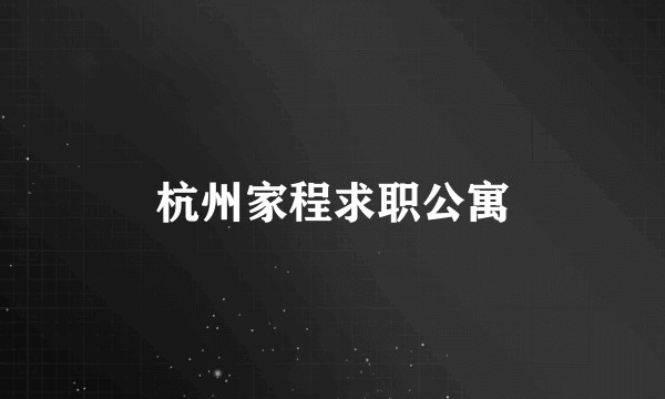 杭州家程求职公寓