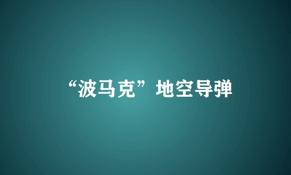 “波马克”地空导弹