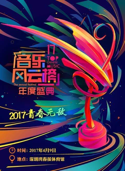 第17届音乐风云榜