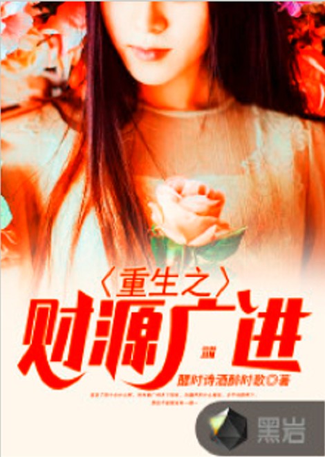 重生之财源广进