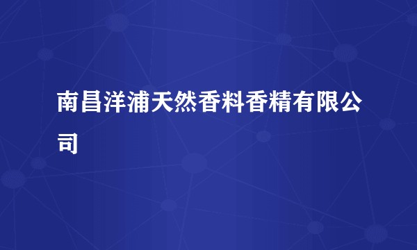 南昌洋浦天然香料香精有限公司