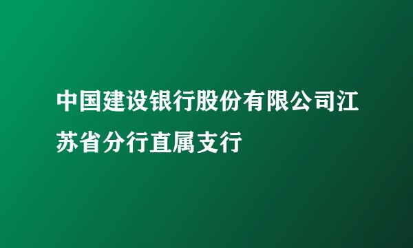 中国建设银行股份有限公司江苏省分行直属支行