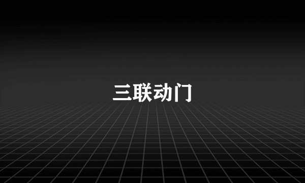 三联动门