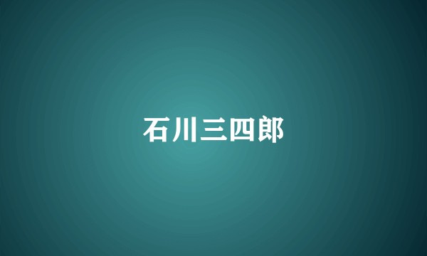 石川三四郎