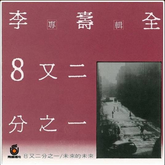 未来的未来(李寿全演唱歌曲)
