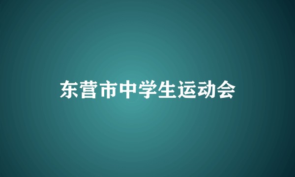 东营市中学生运动会