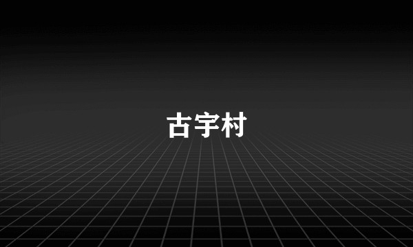 古宇村