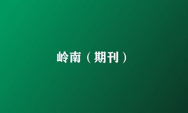 岭南(期刊)